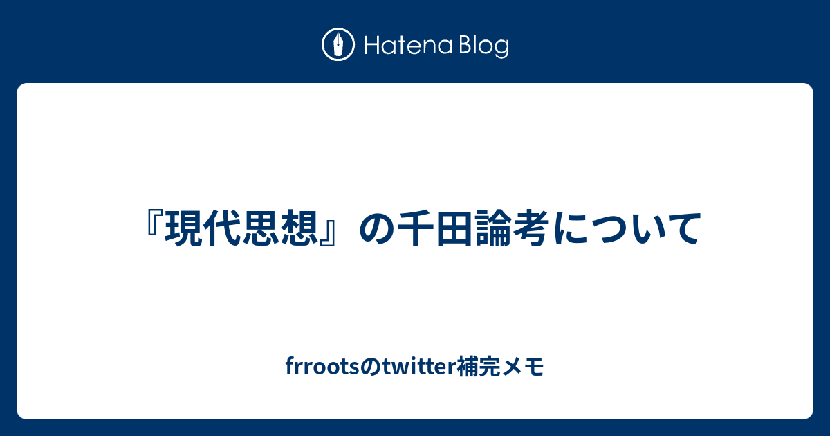 現代思想 の千田論考について Frrootsのtwitter補完メモ