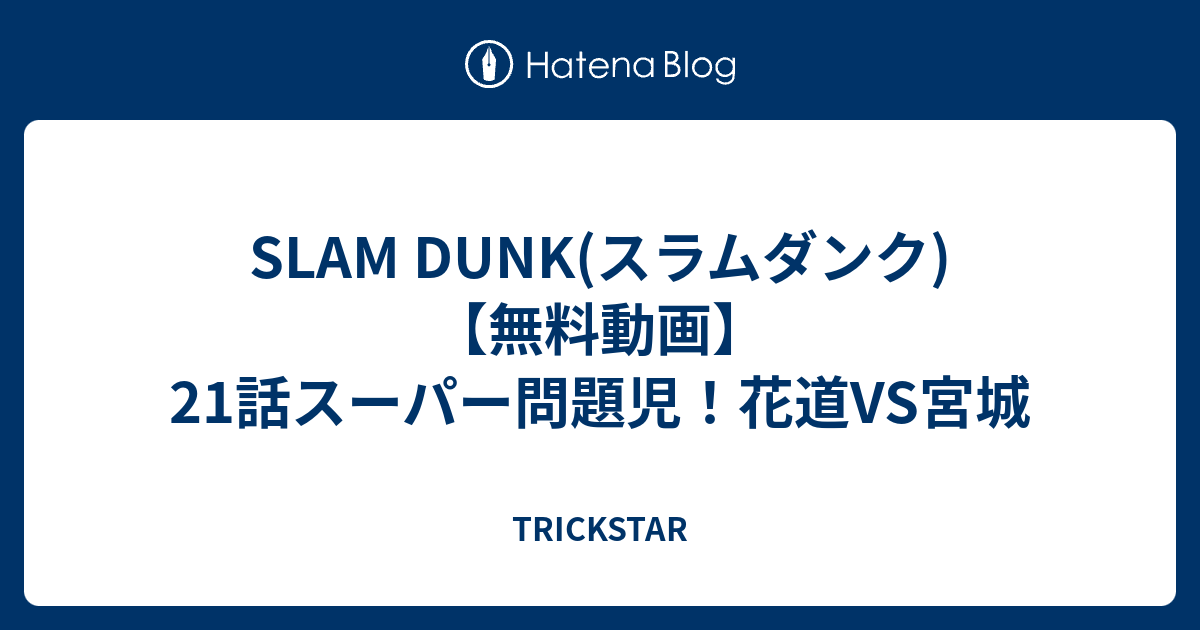 Slam Dunk スラムダンク 無料動画 21話スーパー問題児 花道vs宮城 Trickstar