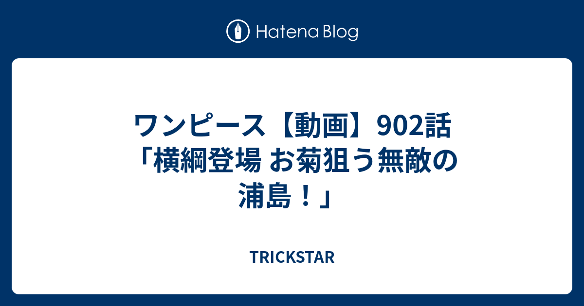 いろいろ ワンピース 横綱登場 ハイキュー ネタバレ