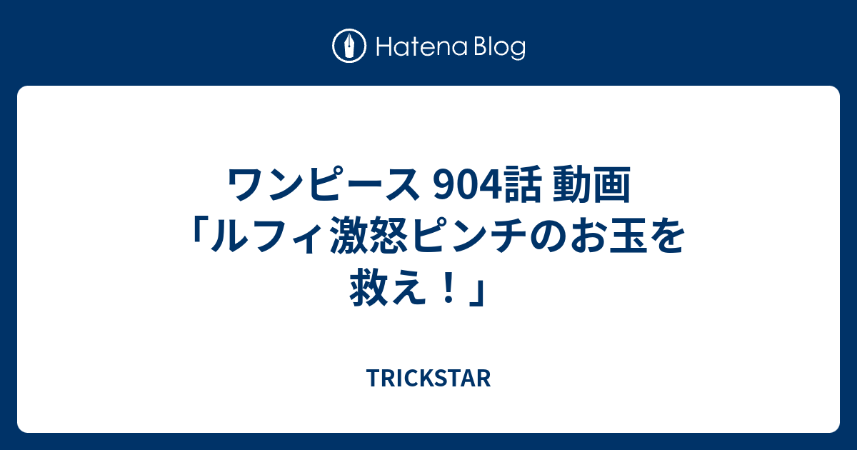 ワンピース 904話 動画 ルフィ激怒ピンチのお玉を救え Trickstar
