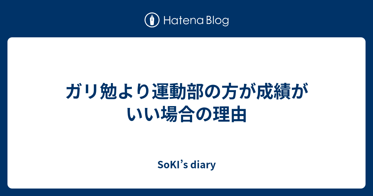 ガリ勉より運動部の方が成績がいい場合の理由 Soki S Diary