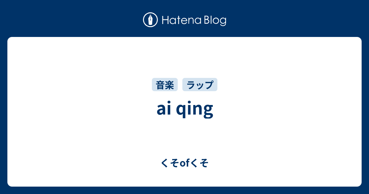 ai qing - くそofくそ