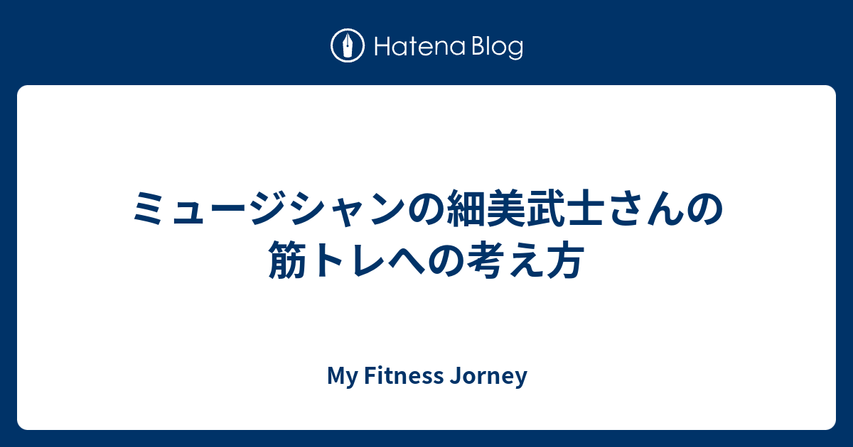 ミュージシャンの細美武士さんの筋トレへの考え方 My Fitness Jorney