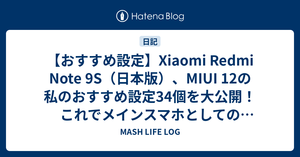 おすすめ設定】Xiaomi Redmi Note 9S（日本版）、MIUI 12の私の