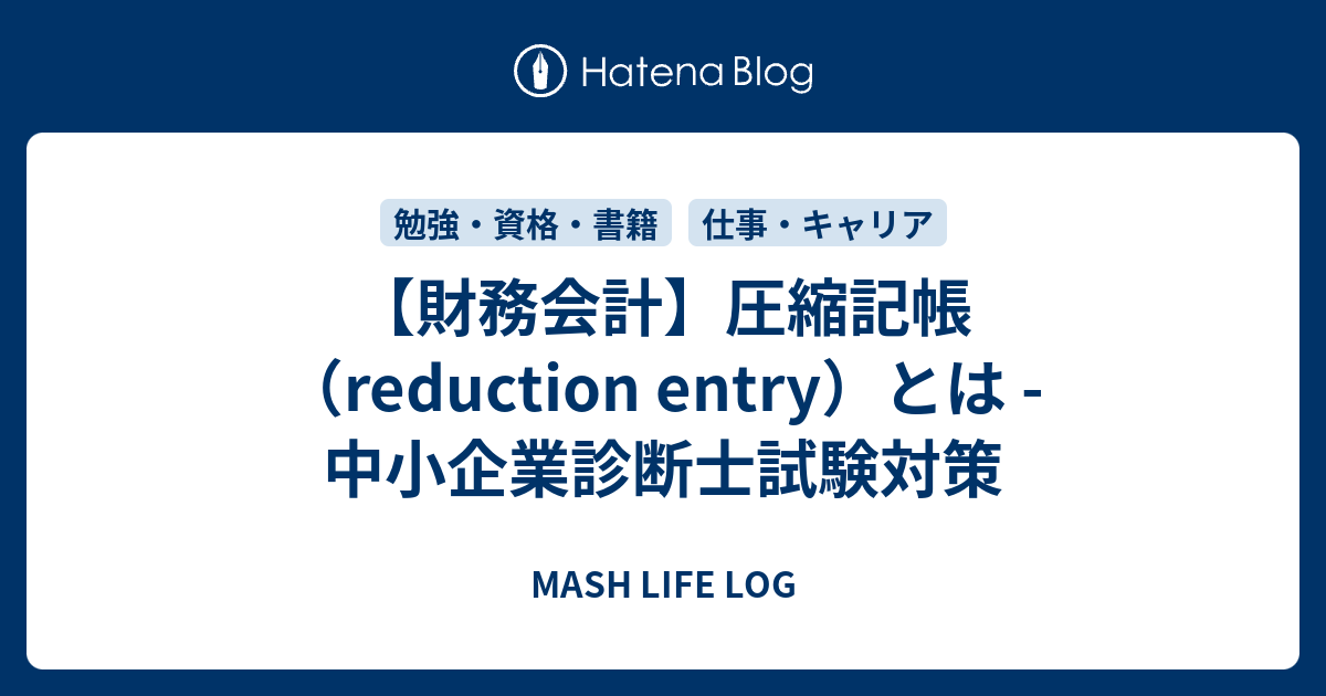 財務会計】圧縮記帳（reduction entry）とは - 中小企業診断士