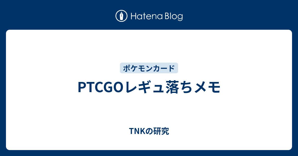 Ptcgoレギュ落ちメモ Tnkの研究