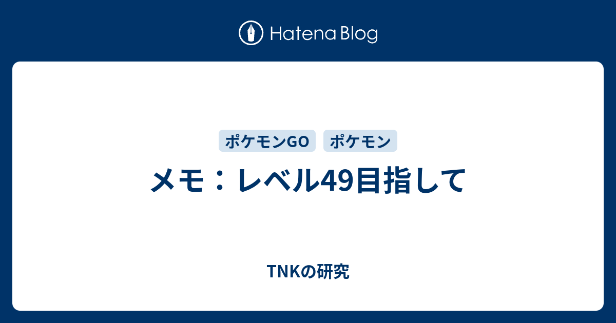 メモ レベル49目指して Tnkの研究