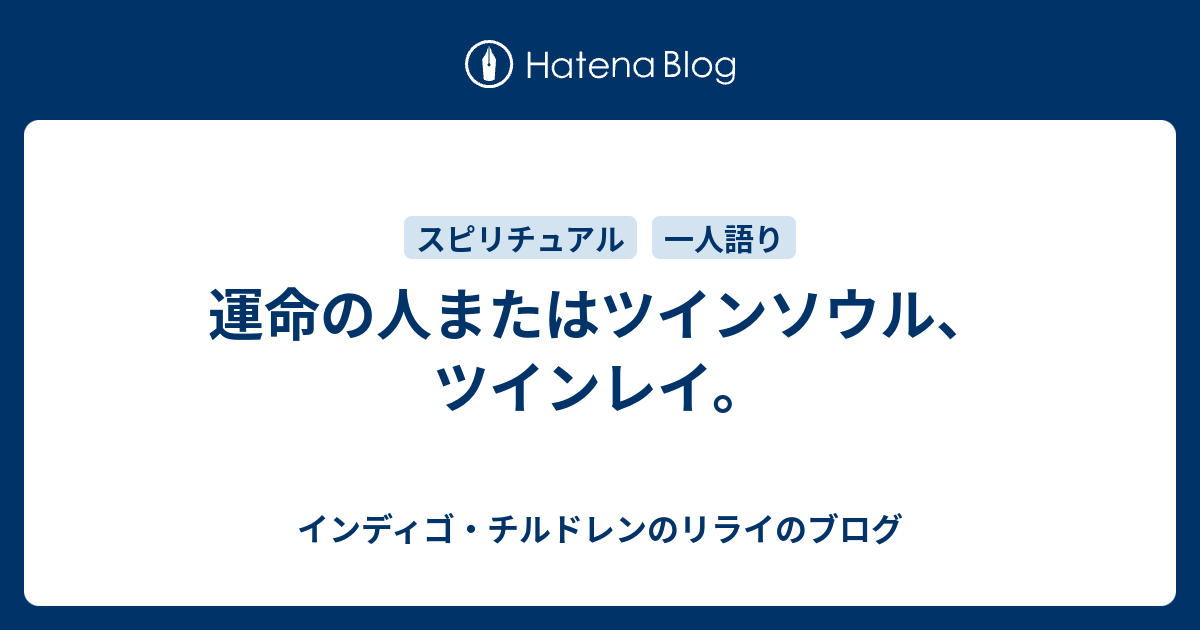 運命の人またはツインソウル ツインレイ インディゴ チルドレンのリライのブログ