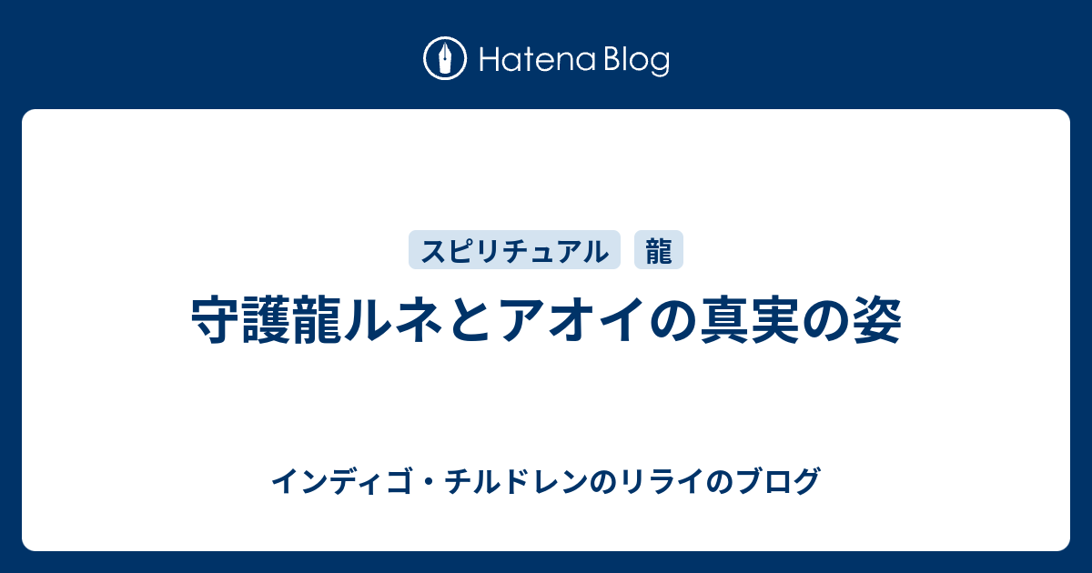 守護龍ルネとアオイの真実の姿 インディゴ チルドレンのリライのブログ