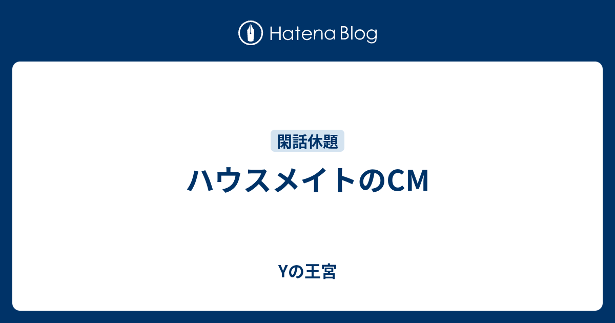 ハウスメイトのcm Yの王宮