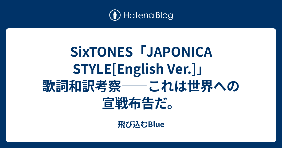 スタイル 歌詞 ジャポニカ 【SixTONES／JAPONICA STYLE】歌詞の意味を徹底解釈！日本独特の美「花魁」が描かれる！？