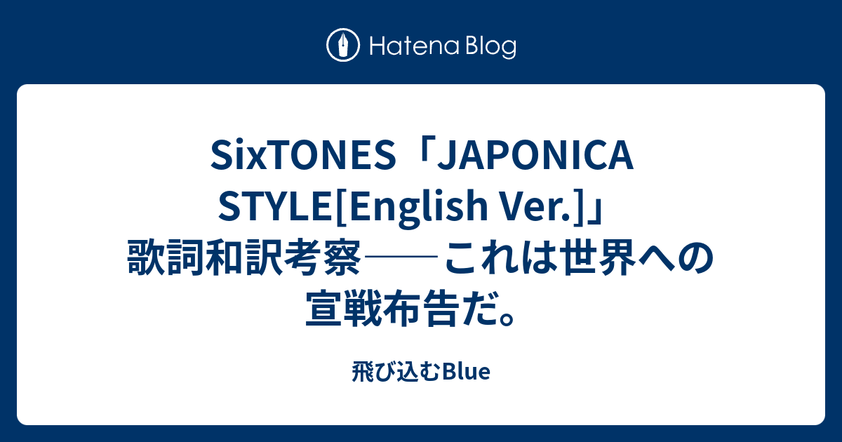 Sixtones Japonica Style English Ver 歌詞和訳考察 これは世界への宣戦布告だ 飛び込むblue