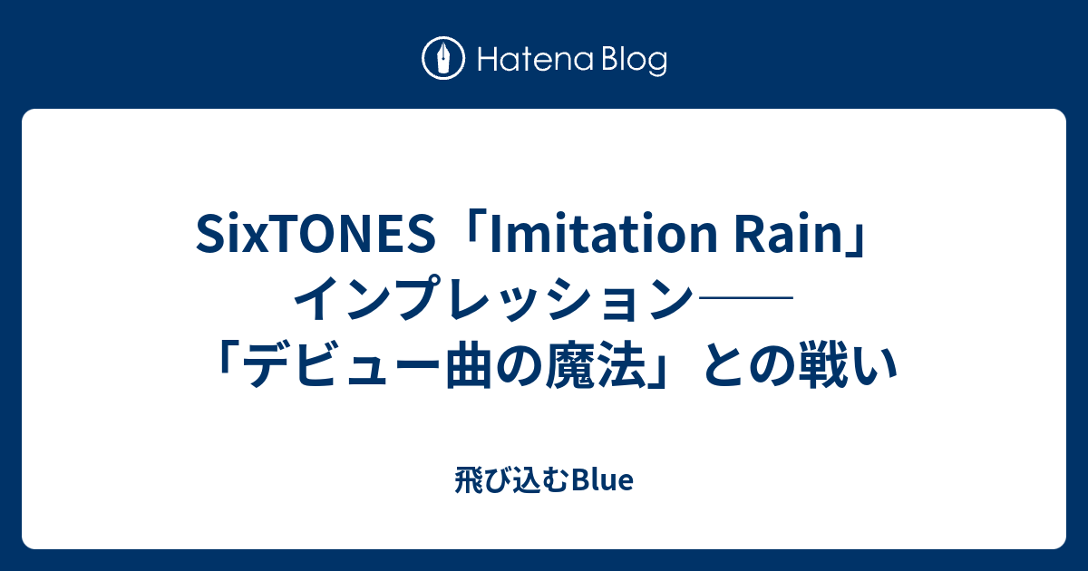 Sixtones Imitation Rain インプレッション デビュー曲の魔法 との戦い 飛び込むblue