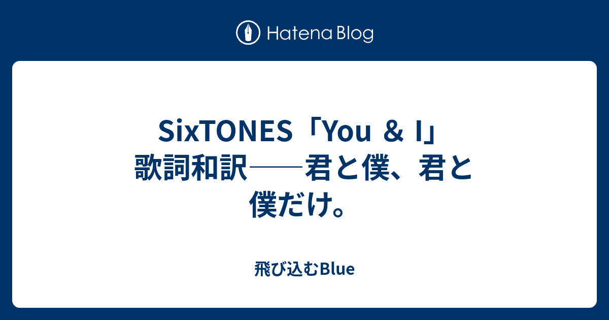 Sixtones You I 歌詞和訳 君と僕 君と僕だけ 飛び込むblue