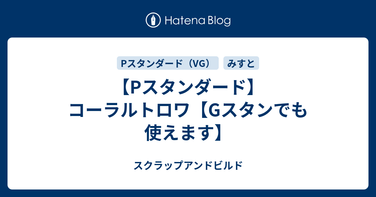 Pスタンダード コーラルトロワ Gスタンでも使えます スクラップアンドビルド