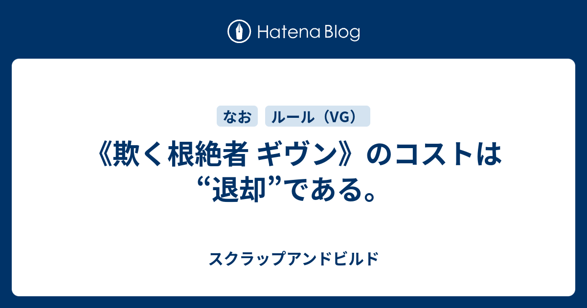 欺く根絶者 ギヴン のコストは 退却 である スクラップアンドビルド