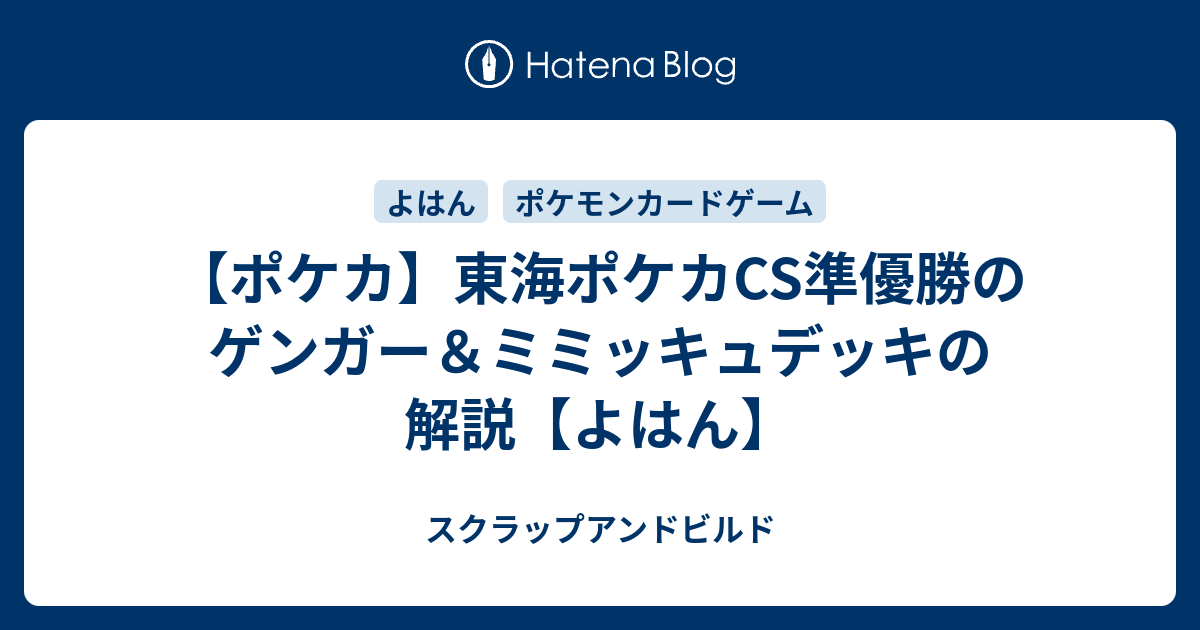 ポケカ 東海ポケカcs準優勝のゲンガー ミミッキュデッキの解説 よはん スクラップアンドビルド