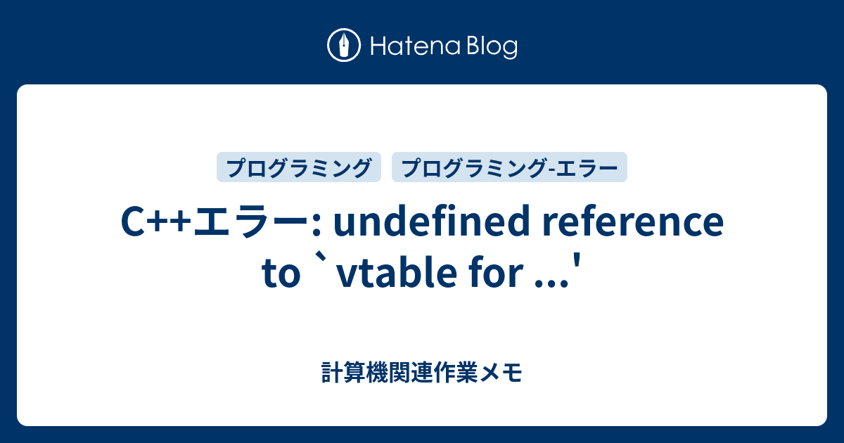 C++エラー: Undefined Reference To `Vtable For ...' - 計算機関連作業メモ