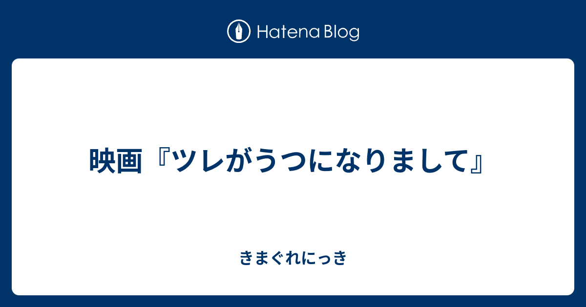 映画 ツレがうつになりまして きまぐれにっき