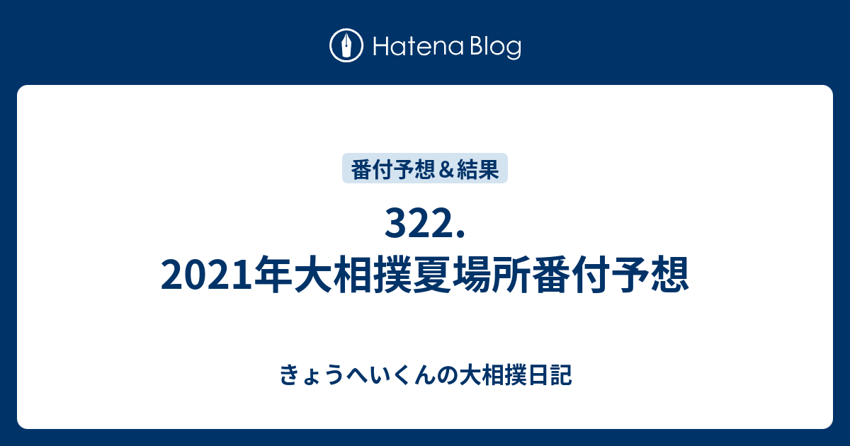 322 21年大相撲夏場所番付予想 きょうへいくんの大相撲日記