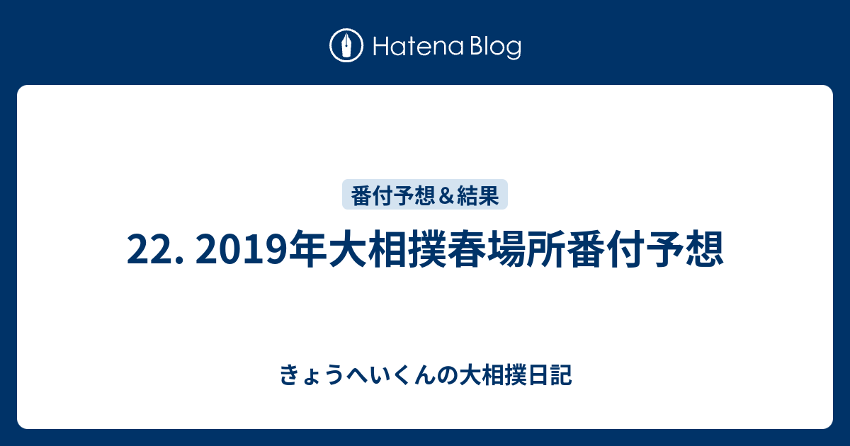 22 19年大相撲春場所番付予想 きょうへいくんの大相撲日記