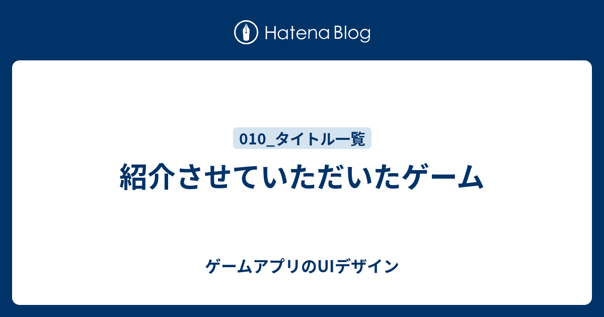 紹介させていただいたゲーム ゲームアプリのuiデザイン