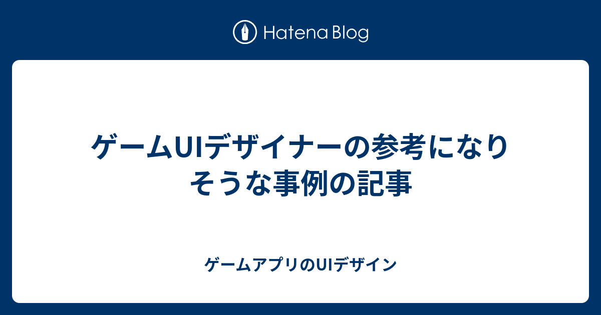 ゲームuiデザイナーの参考になりそうな事例の記事 ゲームアプリのuiデザイン