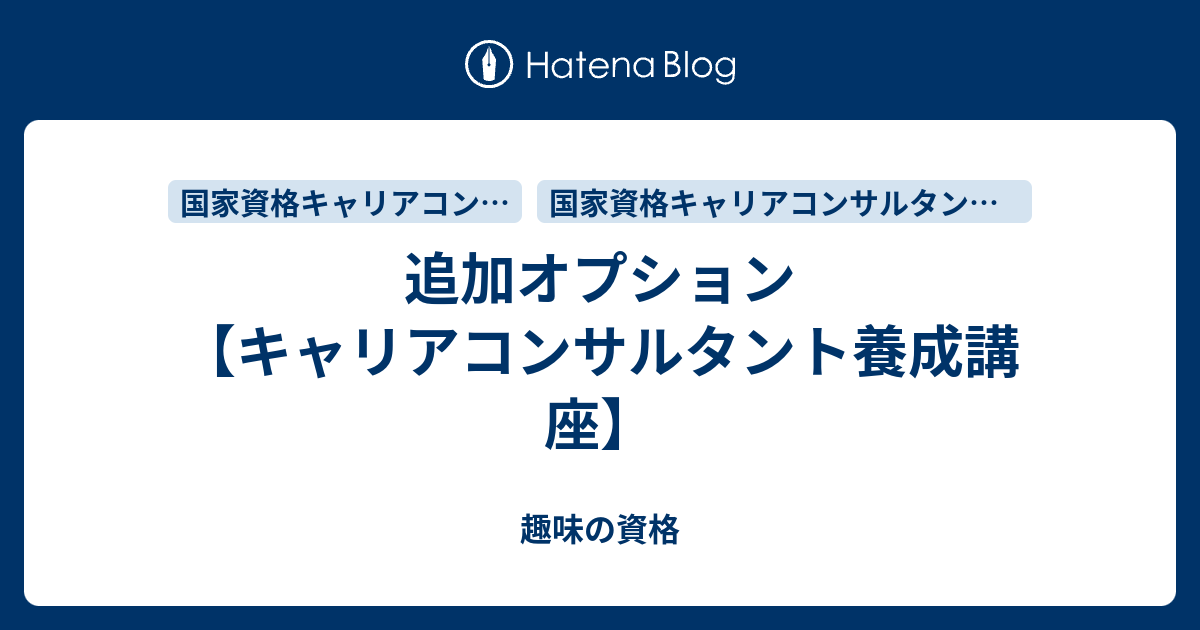 追加オプション キャリアコンサルタント養成講座 趣味の資格