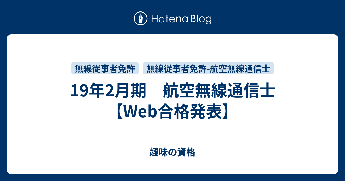 19年2月期 航空無線通信士 Web合格発表 趣味の資格