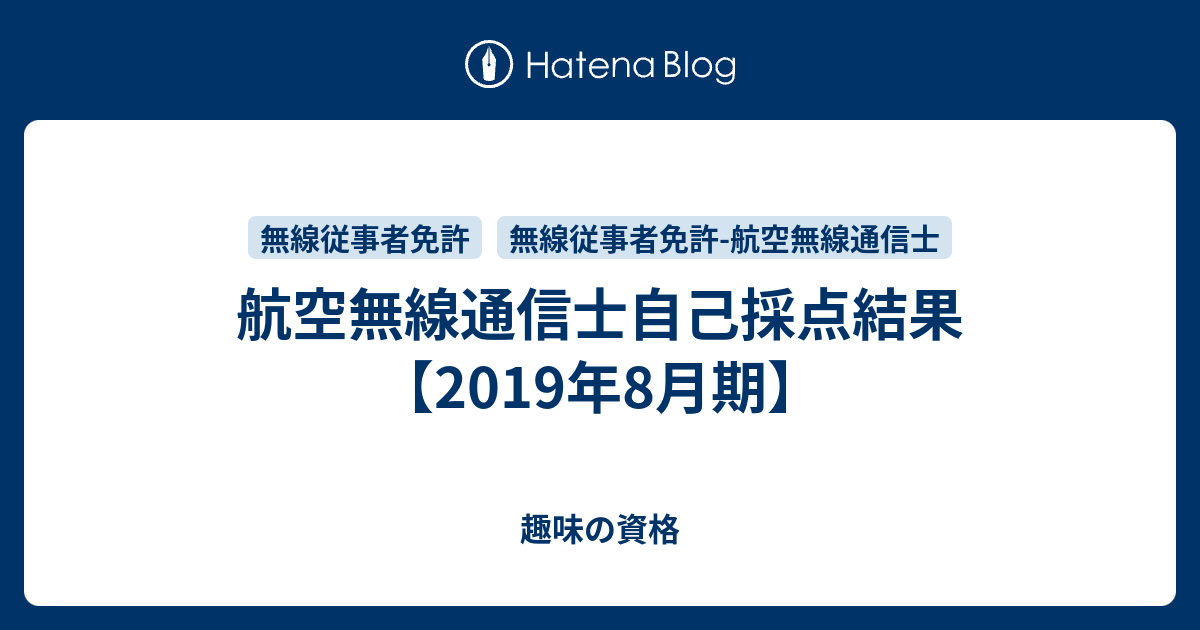 航空無線通信士自己採点結果 19年8月期 趣味の資格