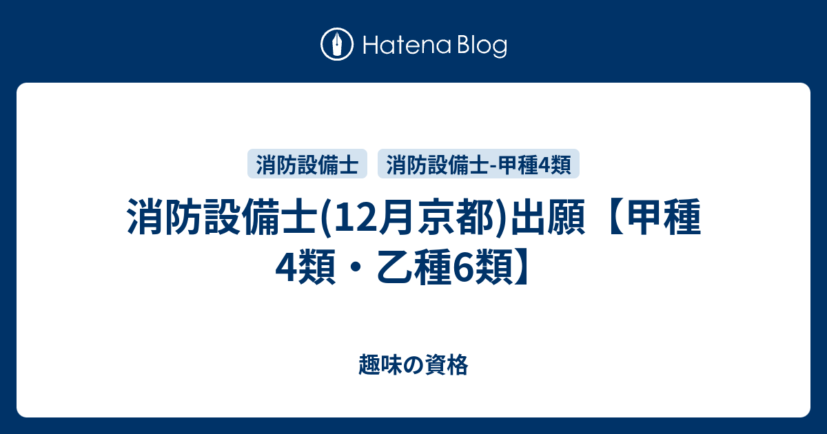 消防設備士 12月京都 出願 甲種4類 乙種6類 趣味の資格