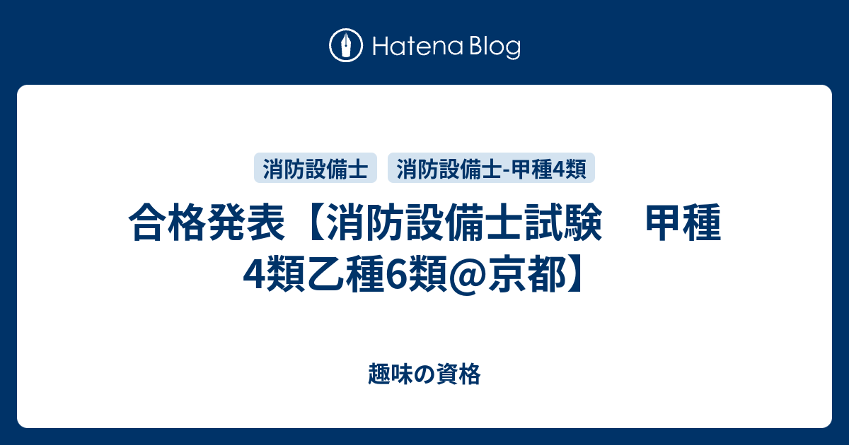 合格発表 消防設備士試験 甲種4類乙種6類 京都 趣味の資格