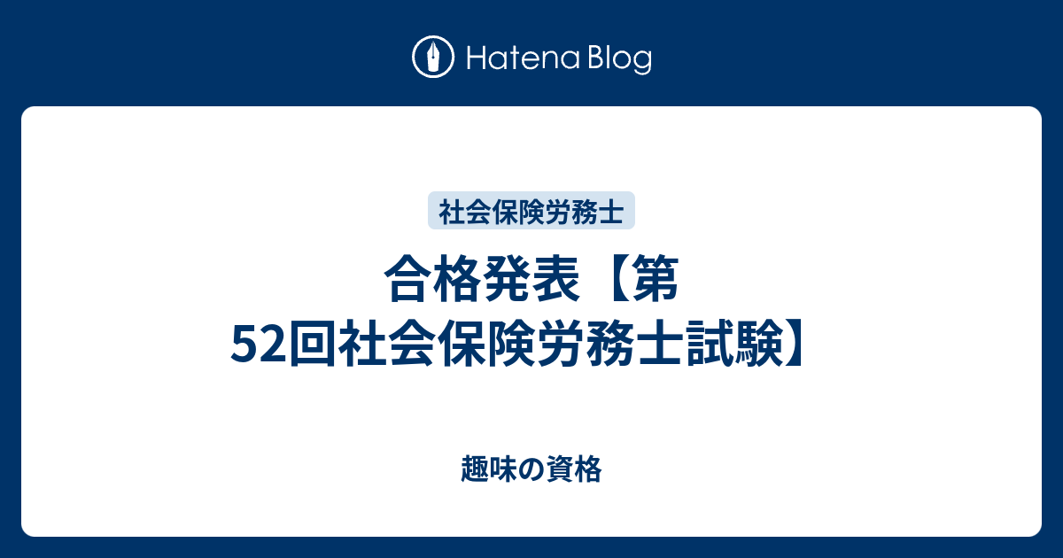 合格発表 第52回社会保険労務士試験 趣味の資格