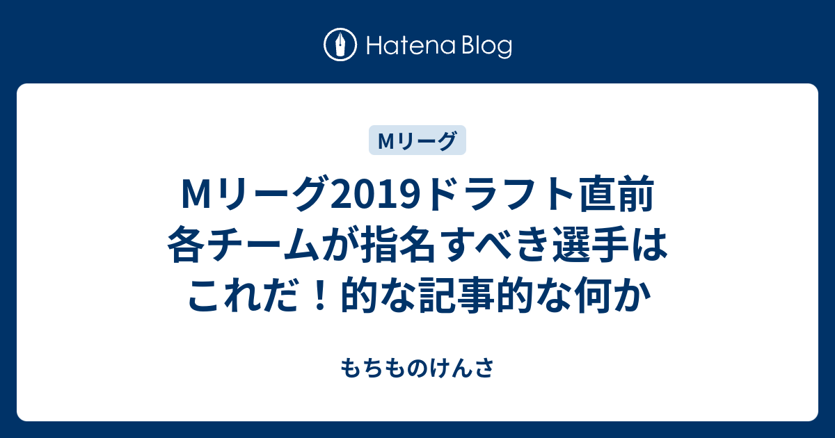 エムリーグ 2019 ドラフト