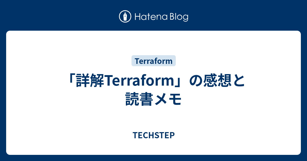 詳解Terraform」の感想と読書メモ - TECHSTEP