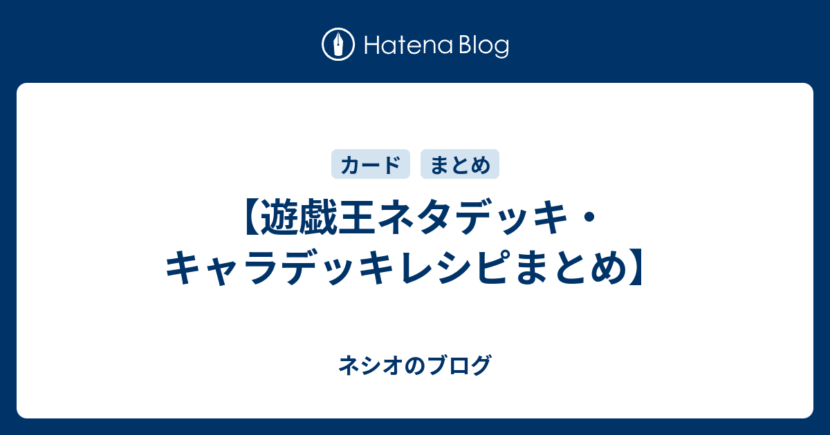 遊戯王ネタデッキ キャラデッキレシピまとめ ネシオのブログ