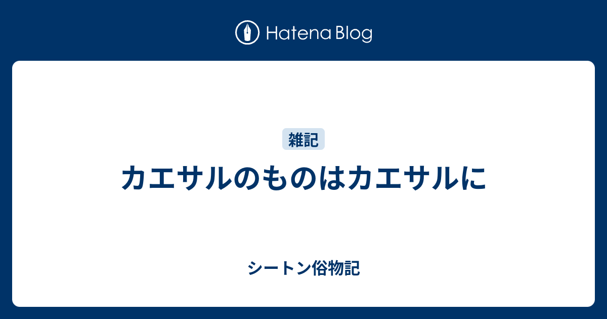 カエサルのものはカエサルに シートン俗物記