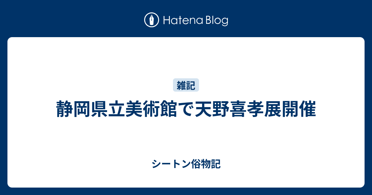 静岡県立美術館で天野喜孝展開催 シートン俗物記