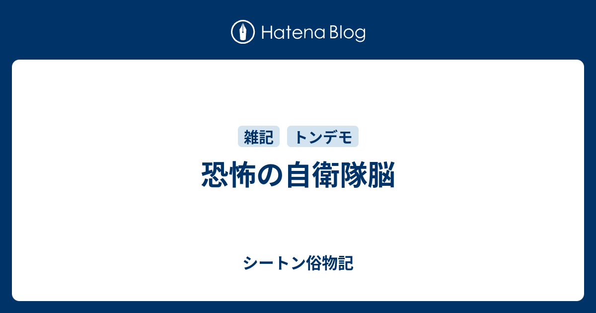 恐怖の自衛隊脳 シートン俗物記