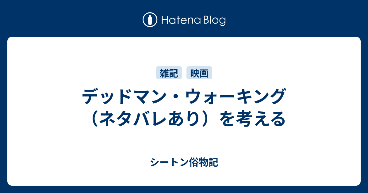 デッドマン ウォーキング ネタバレあり を考える シートン俗物記