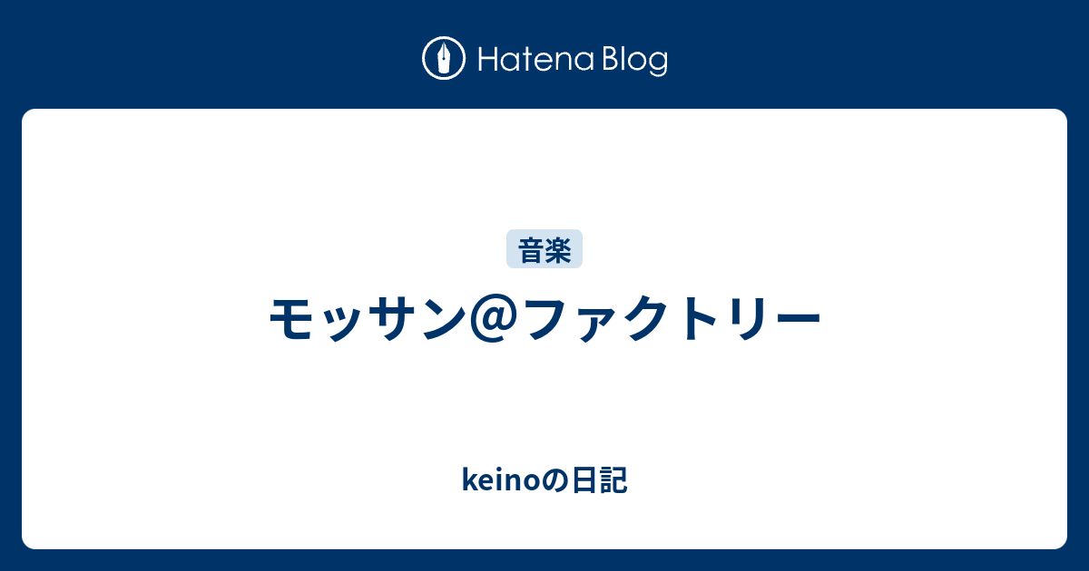 モッサン ファクトリー Keinoの日記