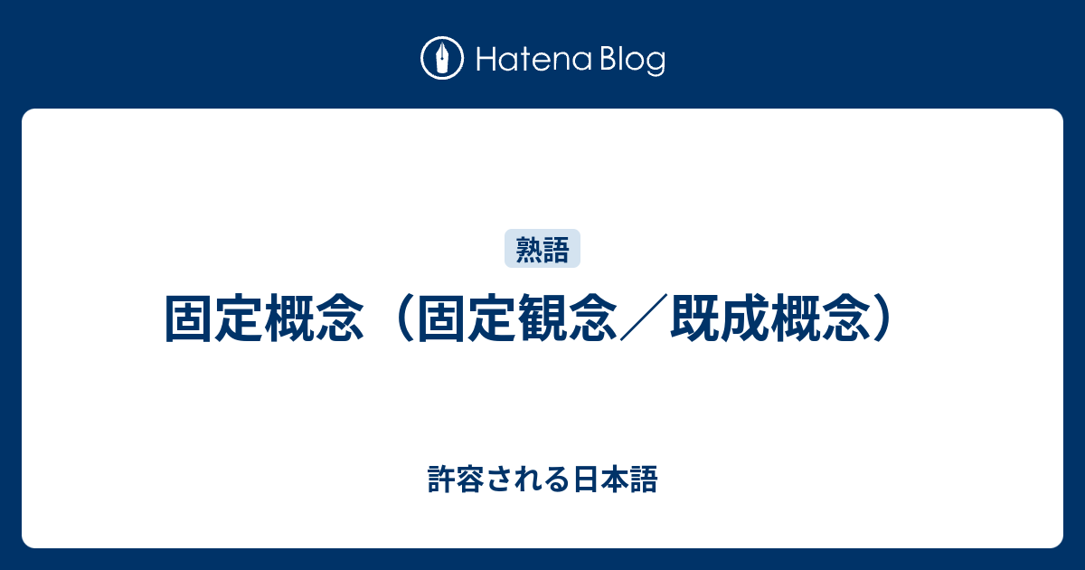 固定概念 固定観念 既成概念 許容される日本語