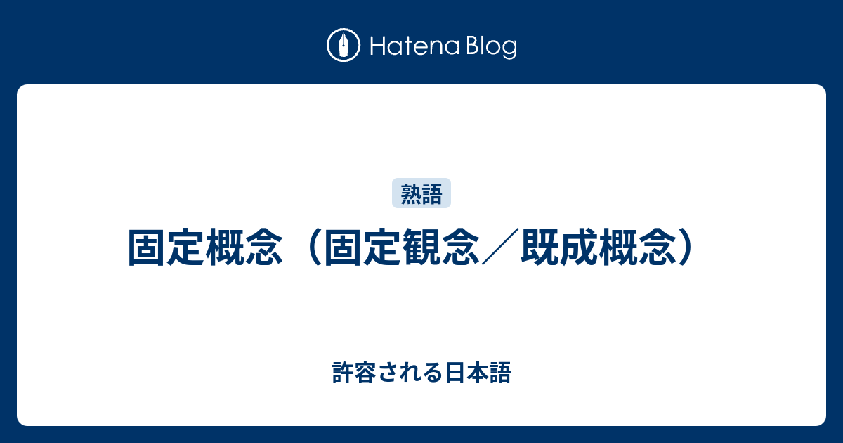 観念 概念 固定 固定 固定概念と固定観念の違い・固定概念にとらわれる人の特徴