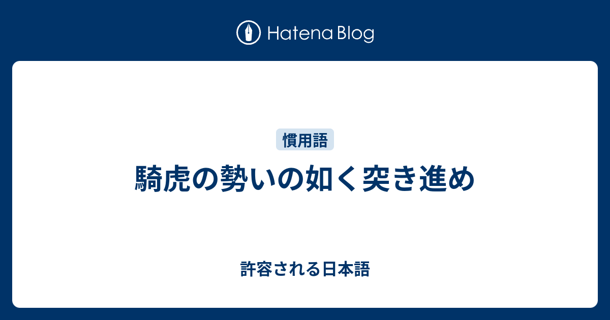 騎虎の勢いの如く突き進め - 許容される日本語