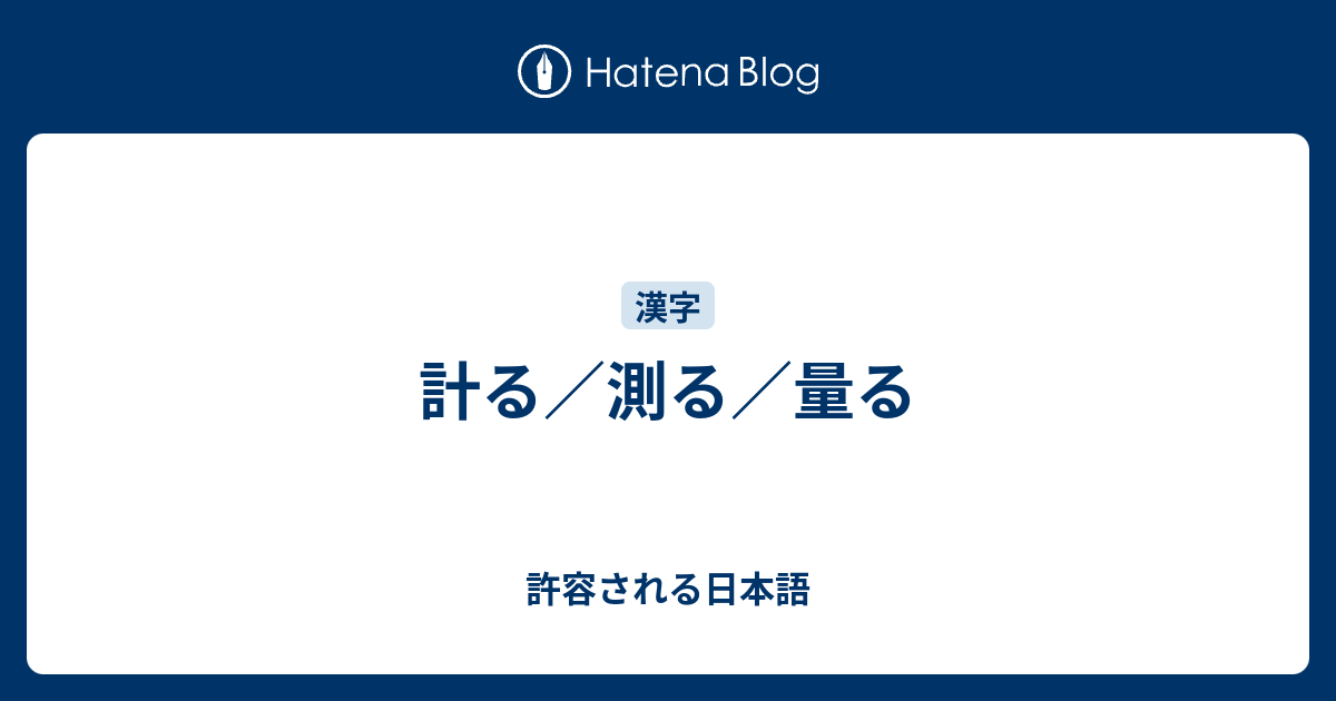 計る 測る 量る 許容される日本語