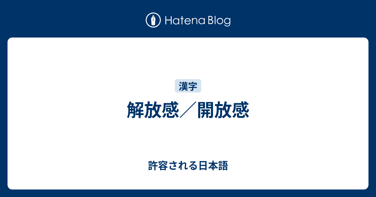 解放感 開放感 許容される日本語