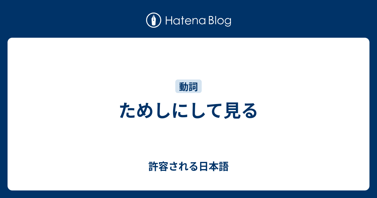 ためしにして見る 許容される日本語