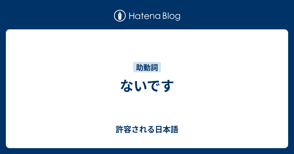 ないです 許容される日本語