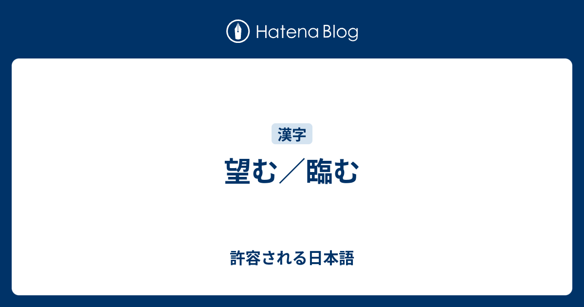 望む 臨む 許容される日本語