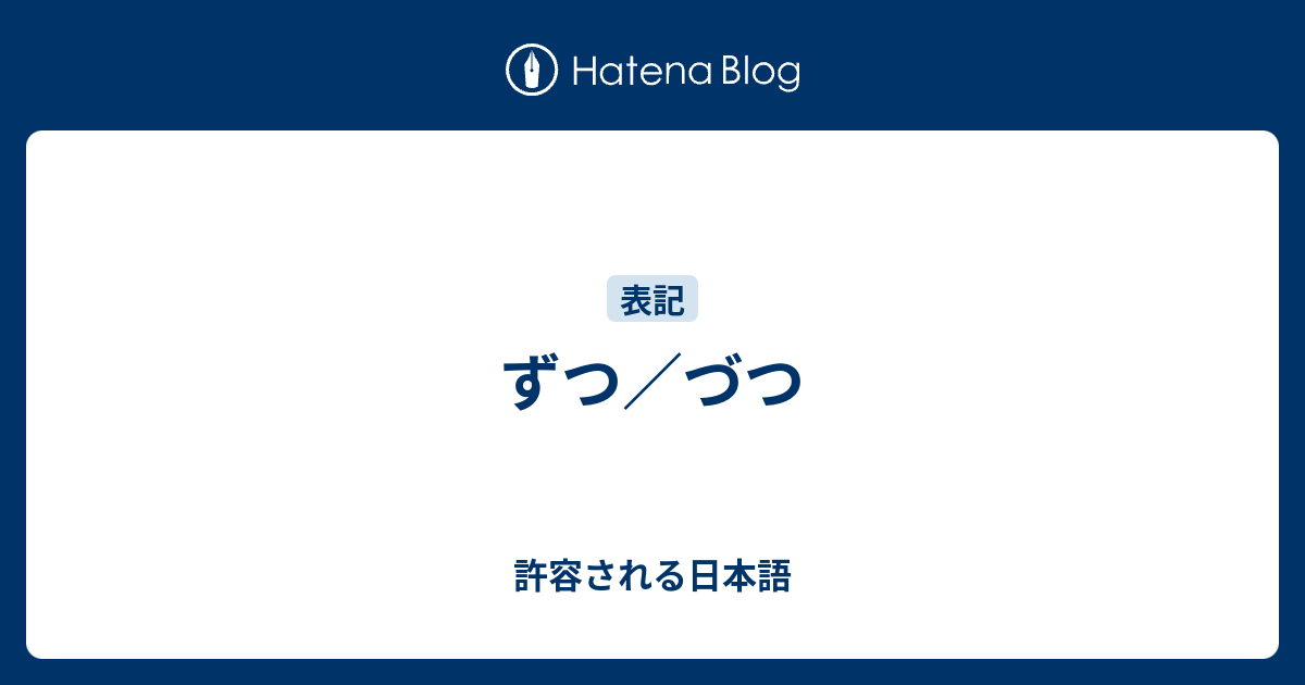 ずつ づつ 許容される日本語